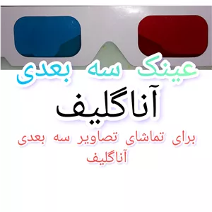 دو عدد عینک سه بعدی آناگلیف قرمز آبی برای مشاهده تصاویر سه بعدی 