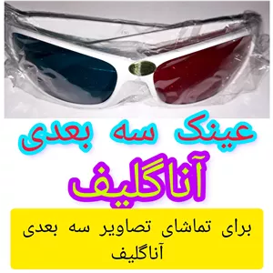 عینک سه بعدی آناگلیف برای مشاهده تصاویر (گلدان..مجسمه)سه بعدی