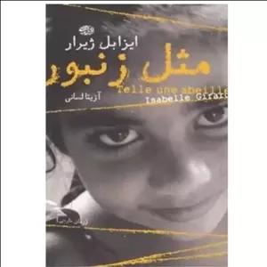 مثل زنبور اثر ایزابل ژیرار چاپ اصل و نو مترجم آزیتا لسانی نشر آموت کتاب مثل زنبور