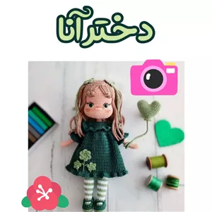 عروسک بافتنی دختر آنا