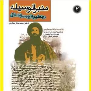 کتاب منبرالوسیله ج 2 اثر سید ابوالقاسم دهکردی نشر بوستان 