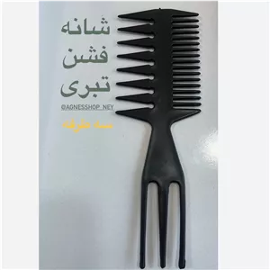 شانه فشن تبری سه طرفه 