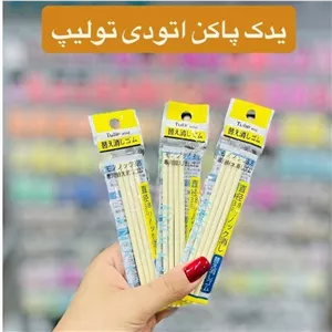 یدک پاکن اتودی 3 8 تولیپ