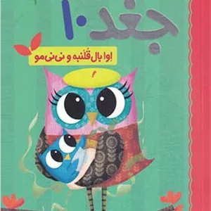 کتاب دفترچه خاطرات جغد 10 اوا‌ بال‌ قلنبه‌ و نی نی مو