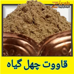 قاووت چهل گیاه (قوتو کرمانی) نیم کیلویی بمب انرژی و تقویت سیستم ایمنی
