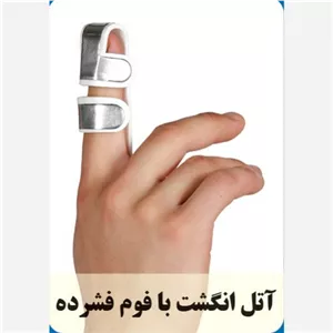 آتل انگشت با فوم فشرده