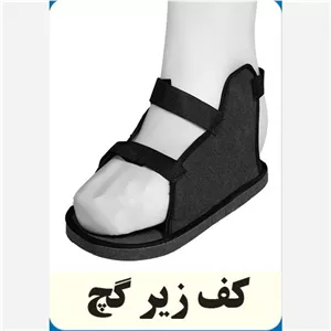کفش زیر گچ 