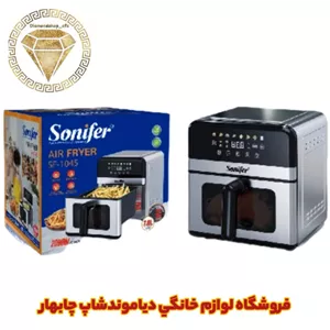سرخ کن سونیفر 1045 (هواپز رژیمی) 7 لیتر، 8 برنامه، 2000 وات