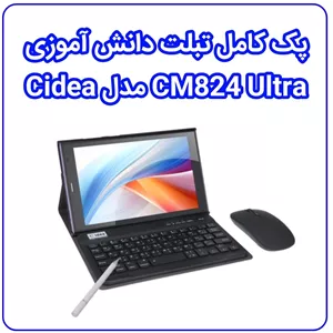 تبلت دانشآموزی سیمکارتخور Cidea CM824 Ultra 8 اینچی اندروید 13 کیبورد موس قلم پک هدیه ریجستری همتا