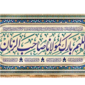 کتیبه پشت منبری اللهم بارک لمولاناصاحب الزمان (عج)  کد  19770 سایز 70X35