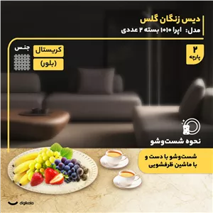 دیس کریستال دایرهای پذیرایی و میوهخوری مدل اپرا 1010 بسته 2 عددی، ساخت ایران، قابلیت شستوشو با دست و ماشین ظرفشویی