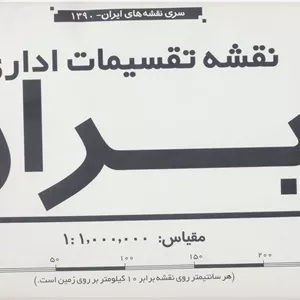 کتاب نقشه تقسیمات اداری ایران (کد1390)،(2تکه)،(گلاسه)