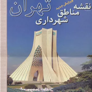 کتاب نقشه مناطق شهرداری تهران (گلاسه)