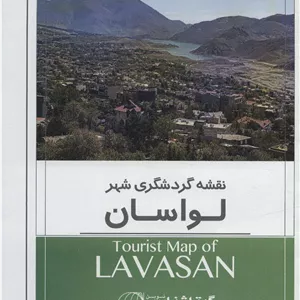 کتاب نقشه گردشگری شهر لواسان 140 100 (کد 1641)،(گلاسه)