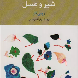 شیر و عسل