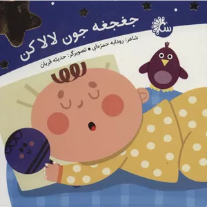 کتاب جغجغه جون لالا کن