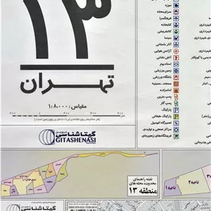 کتاب نقشه راهنمای منطقه13 تهران 140 100 (کد 1313)،(گلاسه) جدید