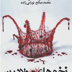 زخم های پولادین جدید