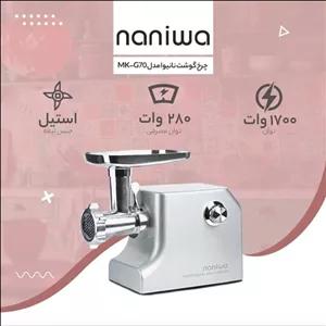 چرخ گوشت نانیوا G70
