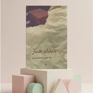 کتاب بامداد خمار اثر فتانه حاج سید جوادی (پروین) نشر البزر