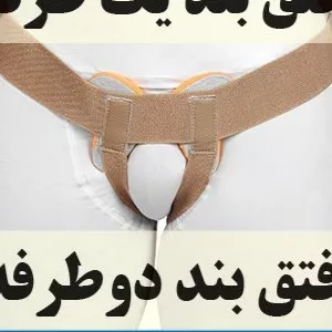 فتق بند دوطرفه