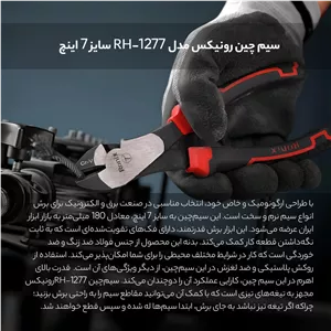 سیم چین رونیکس مدل RH-1277 سایز 7 اینچ S4R