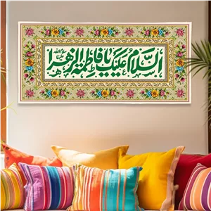 کتیبه ولادت طرح گلشن السلام علیک یا فاطمه الزهرا (کرم)