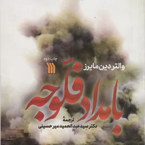 کتاب بامداد فلوجه