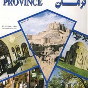 کتاب نقشه سیاحتی و گردشگری استان کرمان 70 100 (کد 393)،(گلاسه)