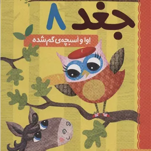 کتاب دفترچه خاطرات جغد 8 (اوا و اسبچه ی گم شده) نو