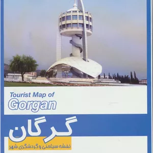 کتاب نقشه سیاحتی و گردشگری شهر گرگان 70 100 (کد 591)،(گلاسه)