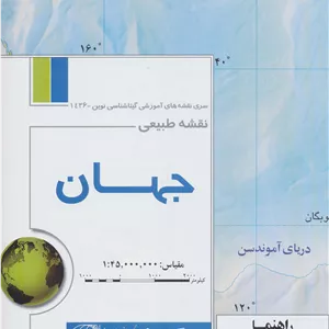 کتاب نقشه طبیعی جهان 70 100 (کد 436)،(گلاسه)