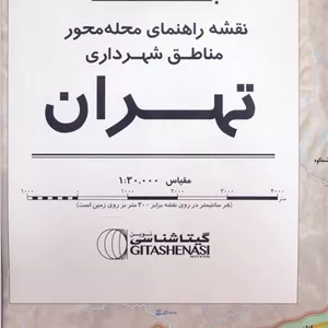 کتاب نقشه راهنمای محله محور مناطق شهرداری تهران 172 100 (کد 1576) جدید