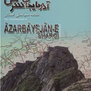 کتاب نقشه سیاحتی استان آذربایجان شرقی (گلاسه)