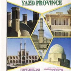 کتاب نقشه سیاحتی و گردشگری استان یزد 70 100 (کد 396)،(گلاسه)