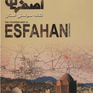 کتاب نقشه سیاحتی استان اصفهان (گلاسه) جدید