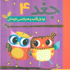 کتاب دفترچه خاطرات جغد 4 (اوا بال قلنبه و هم کلاسی تازه اش)