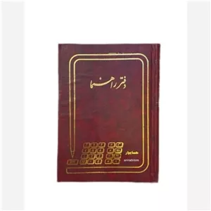 دفتر حسابداری راهنما 160 برگ خشتی زرین