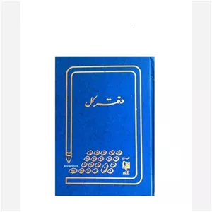 دفتر حسابداری کل 160 برگ خشتی زرین جلد گالینگور شماره چاپی