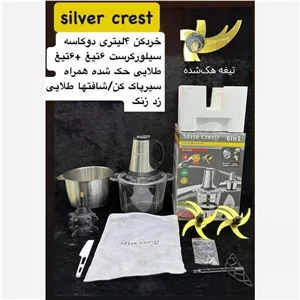 خرد کن دو کاسه 4  لیتری سیلور کرست 
