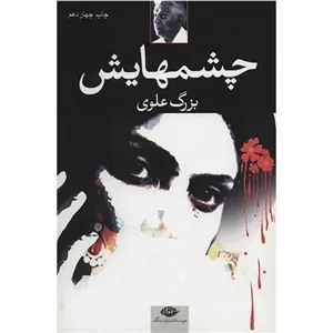 چشمهایش بزرگ علوی 