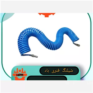 شیلنگ فنری15متری پنوماتیک (بادی)سایز8