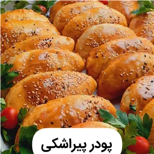 پودر خمیر پیراشکی(خانگی)