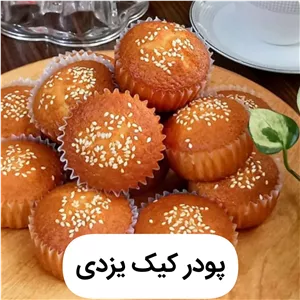 پودر کیک یزدی(خانگی)