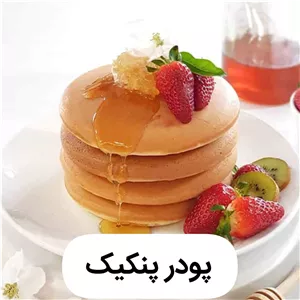 پودر پنکیک(خانگی)