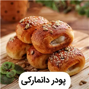 پودر شیرینی دانمارکی (خانگی)