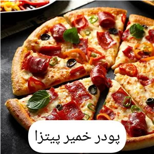 پودر خمیر پیتزا(خانگی)