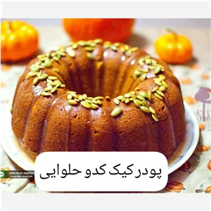پودر کیک کدوحلوایی با گردو (خانگی)
