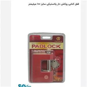 قفل کتابی روکش دار پلاستیکی سایز 90میلیمتر 