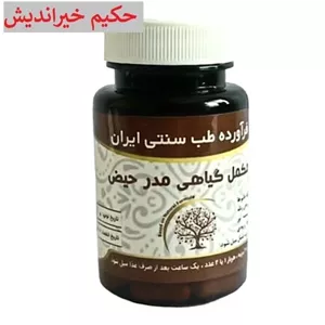 ابهل حب گیاهی قاعده آور ( غدیر و عافیت گستر )